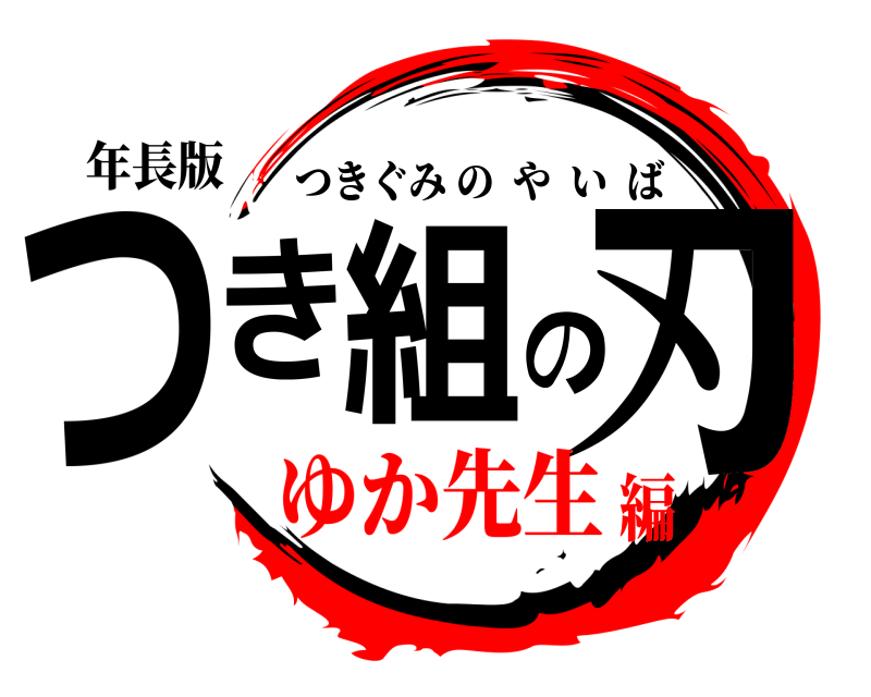 年長版 つき組の刃 つきぐみのやいば ゆか先生編