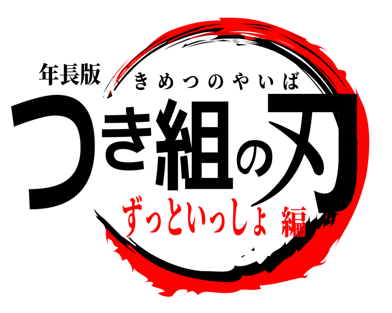 年長版 つき組の刃 きめつのやいば ずっといっしょ編