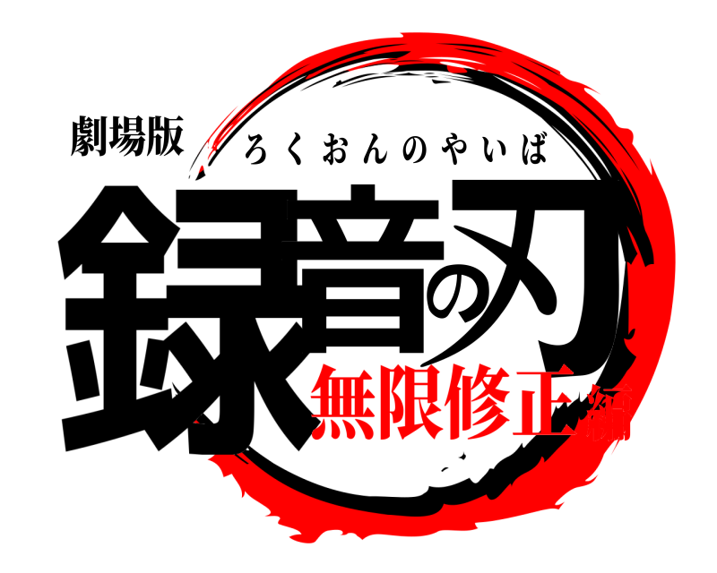 劇場版 録音の刃 ろくおんのやいば 無限修正編