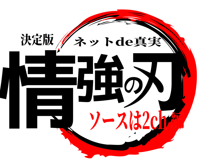 決定版 情強の刃 ネットde真実 ソースは2ch編