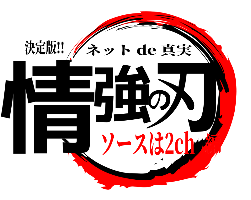 決定版!! 情強の刃 ネット de 真実 ソースは2ch編