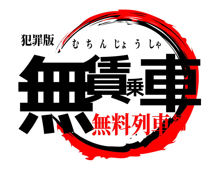 犯罪版 無賃乗車 むちんじょうしゃ 無料列車編