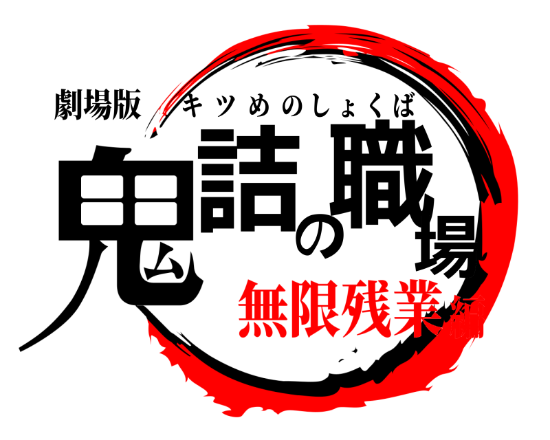 劇場版 鬼詰の職場 キツめのしょくば 無限残業編