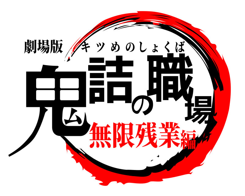 劇場版 鬼詰の職場 キツめのしょくば 無限残業編