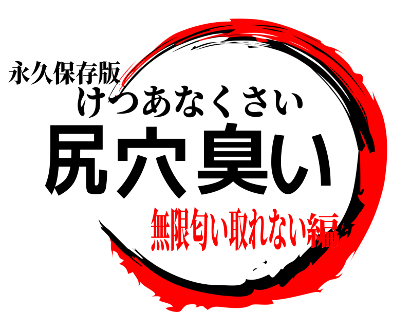 永久保存版 尻穴臭い けつあなくさい 無限匂い取れない編