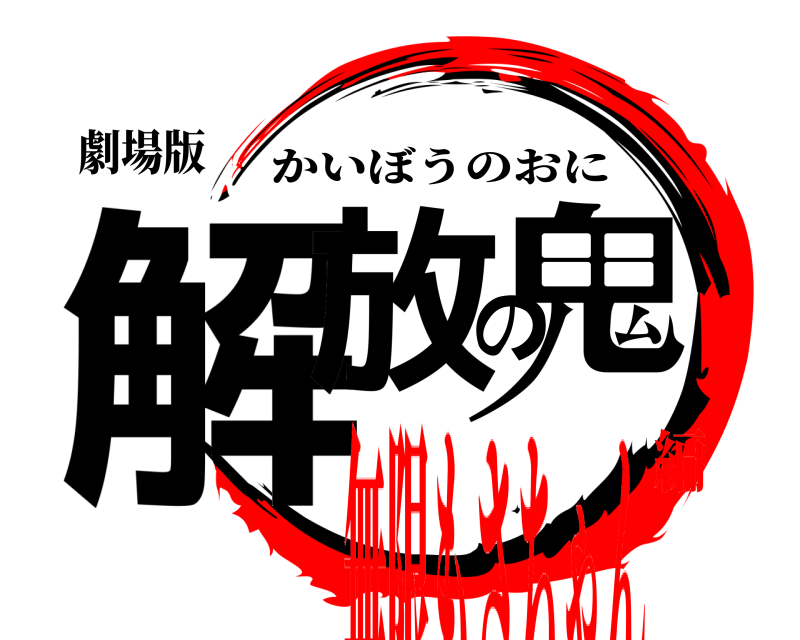 劇場版 解放の鬼 かいぼうのおに 無限もさちゃん編