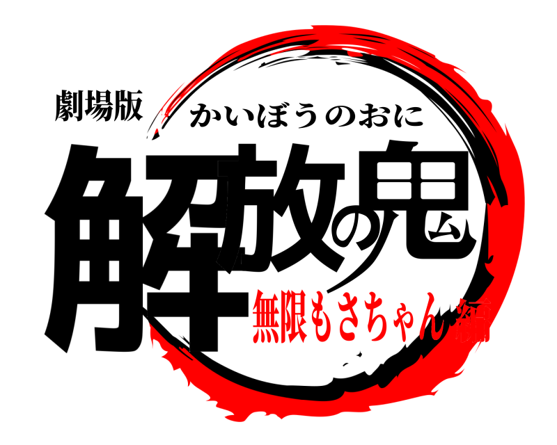 劇場版 解放の鬼 かいぼうのおに 無限もさちゃん編