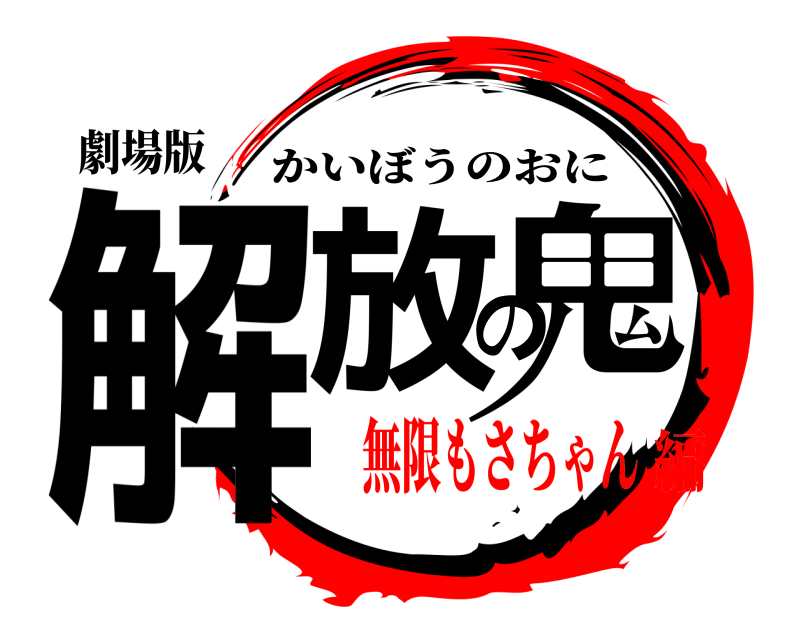 劇場版 解放の鬼 かいぼうのおに 無限もさちゃん編