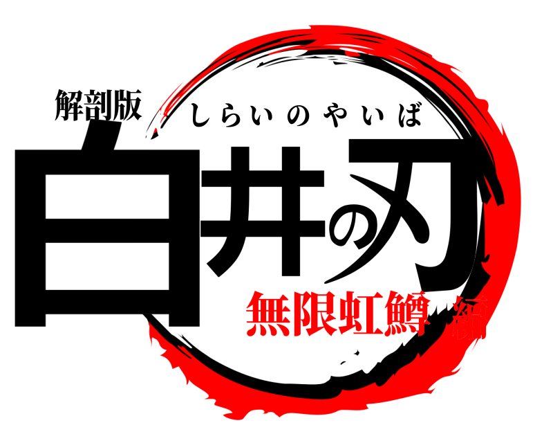 解剖版 白井の刃 しらいのやいば 無限虹鱒編