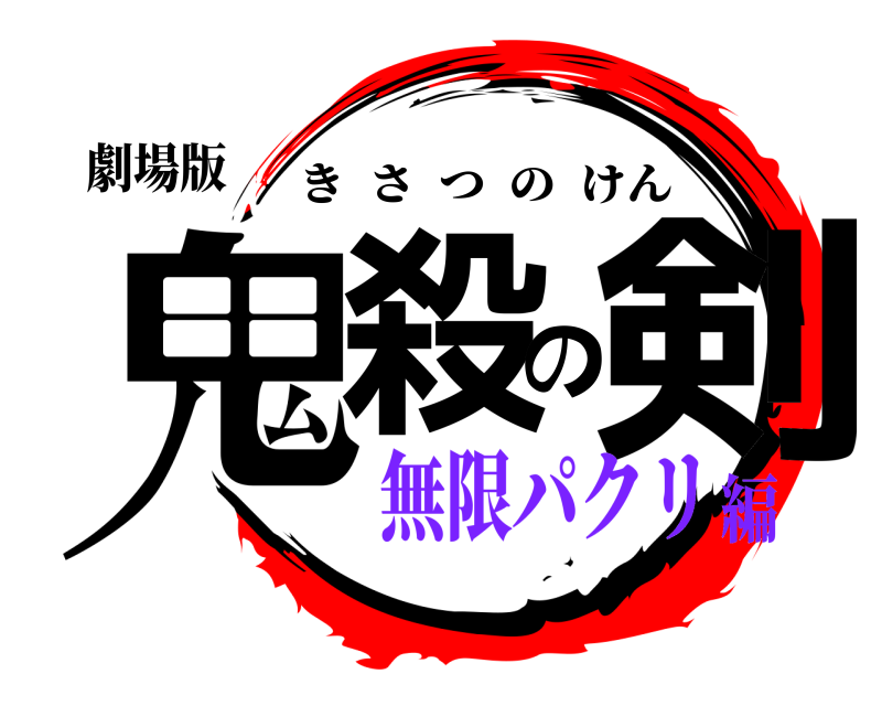 劇場版 鬼殺の剣 きさつのけん 無限パクリ編