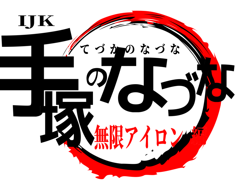 IJK 手塚のなづな てづかのなづな 無限アイロン編