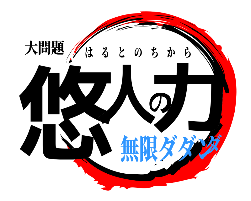 大問題 悠人の力 はるとのちから 無限ダダンダ