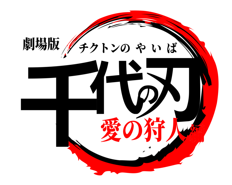 劇場版 千代の刃 チクトンのやいば 愛の狩人編