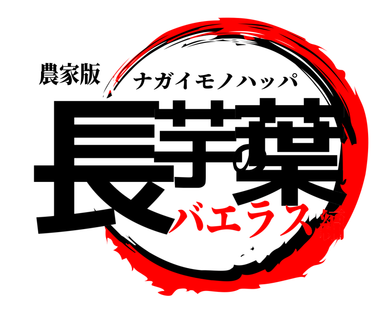 農家版 長芋の葉 ナガイモノハッパ バエラス編