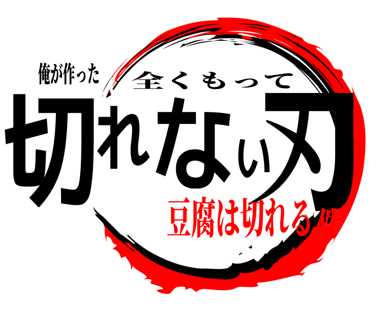 俺が作った 切れない刃 全くもって 豆腐は切れる件