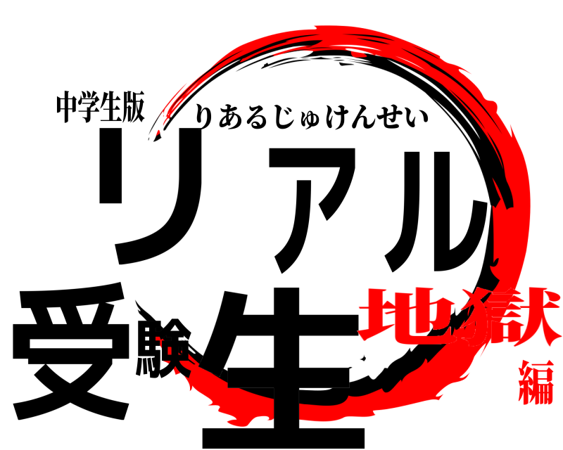 中学生版 リアル受験生 りあるじゅけんせい 地獄編