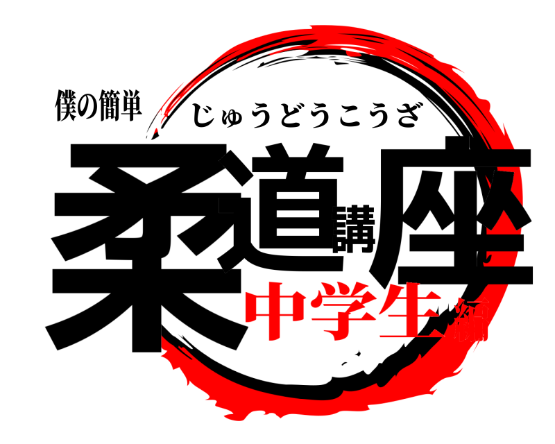 僕の簡単 柔道講座 じゅうどうこうざ 中学生編