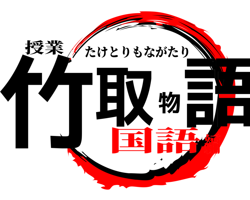 授業 竹取物語 たけとりもながたり 国語編