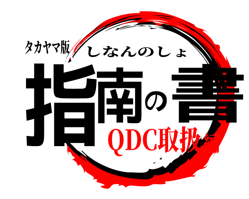 タカヤマ版 指南の書 しなんのしょ QDC取扱編