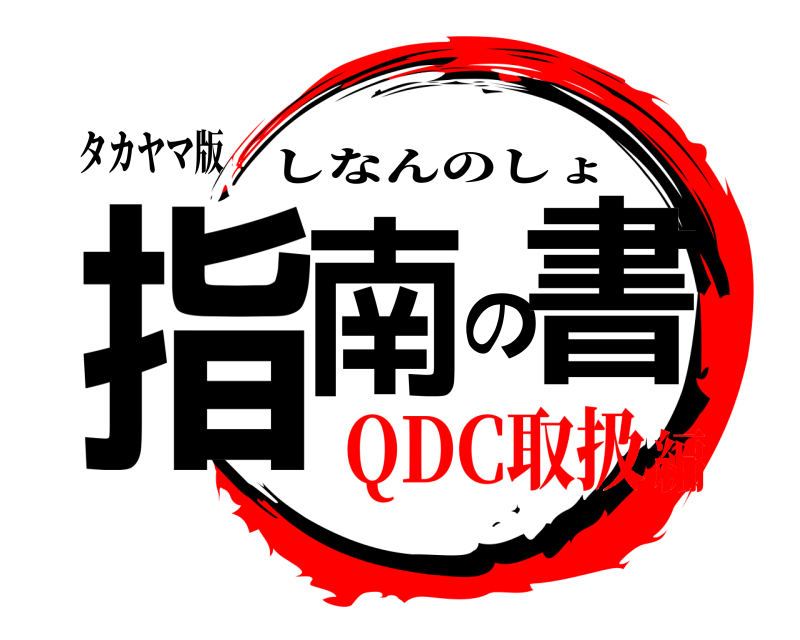 タカヤマ版 指南の書 しなんのしょ QDC取扱編