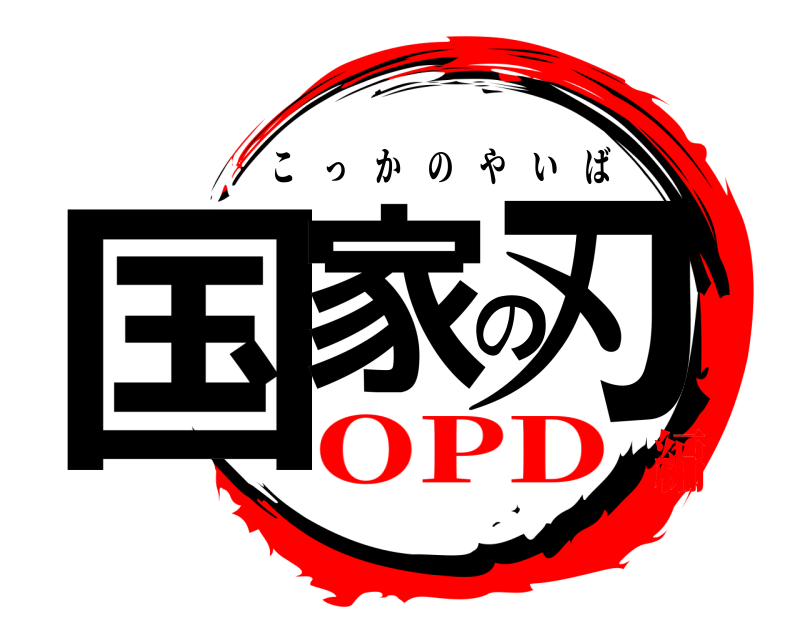  国家の刃 こっかのやいば OPD編