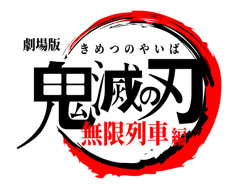 劇場版 鬼滅の刃 きめつのやいば 無限列車編