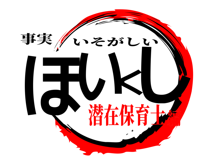 事実 ほいくし いそがしい 潜在保育士編