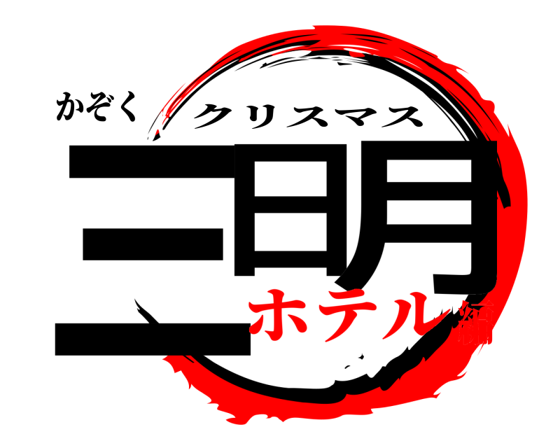 かぞく 三日 月 クリスマス ホテル編