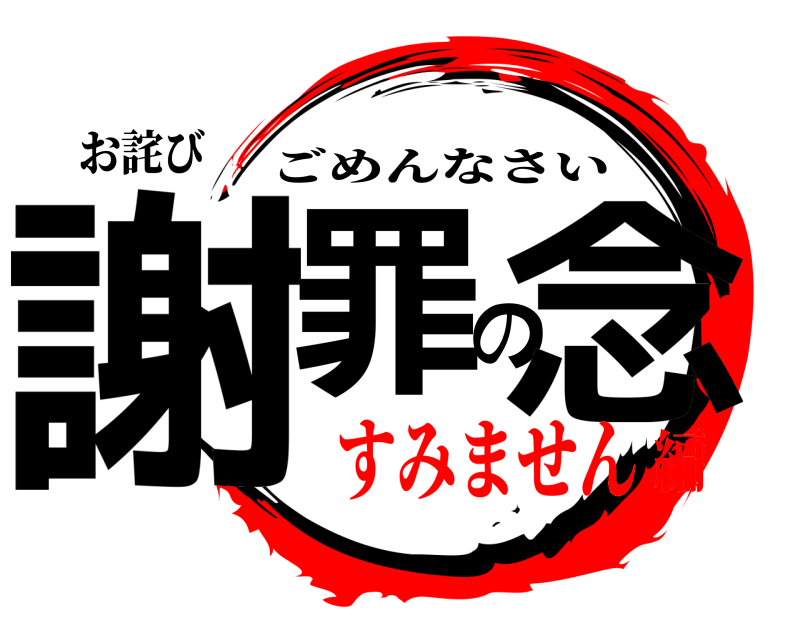 お詫び 謝罪の念 ごめんなさい すみません編