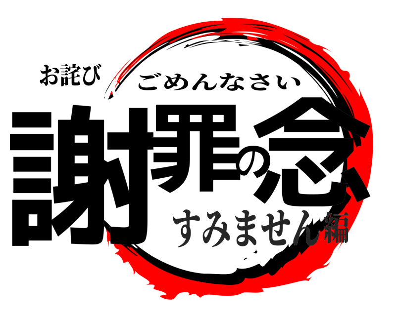 お詫び 謝罪の念 ごめんなさい すみません編