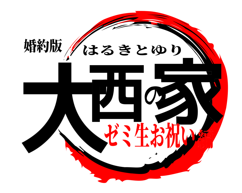 婚約版 大西の家 はるきとゆり ゼミ生お祝い編