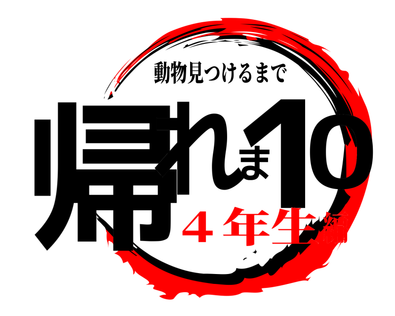 動物見つけるまで 帰れま10  ４年生編