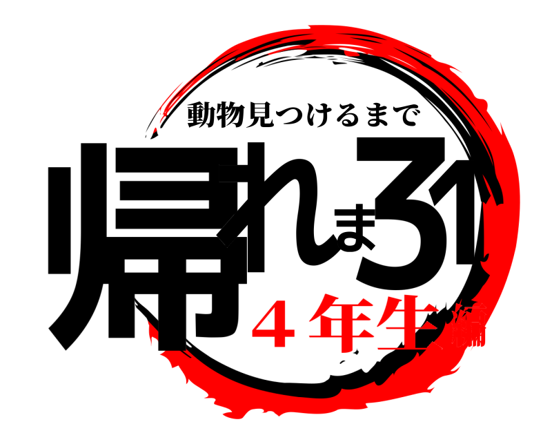  帰れま31 動物見つけるまで ４年生編