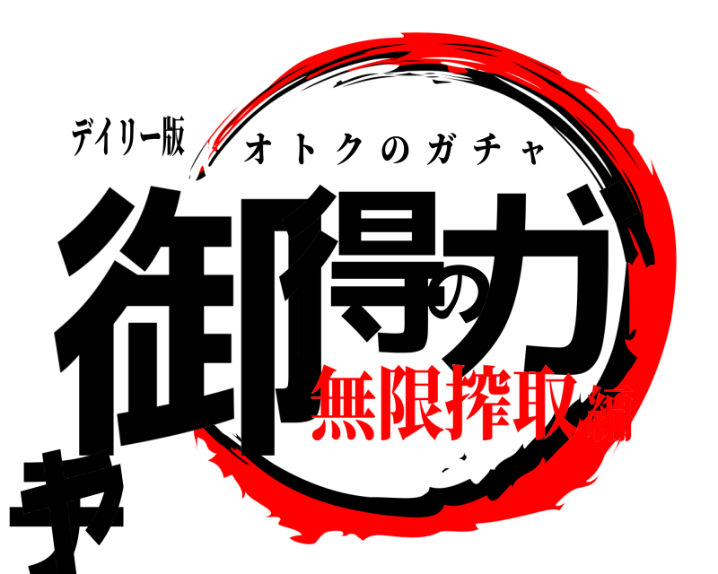 デイリー版 御得のガチャ オトクのガチャ 無限搾取編