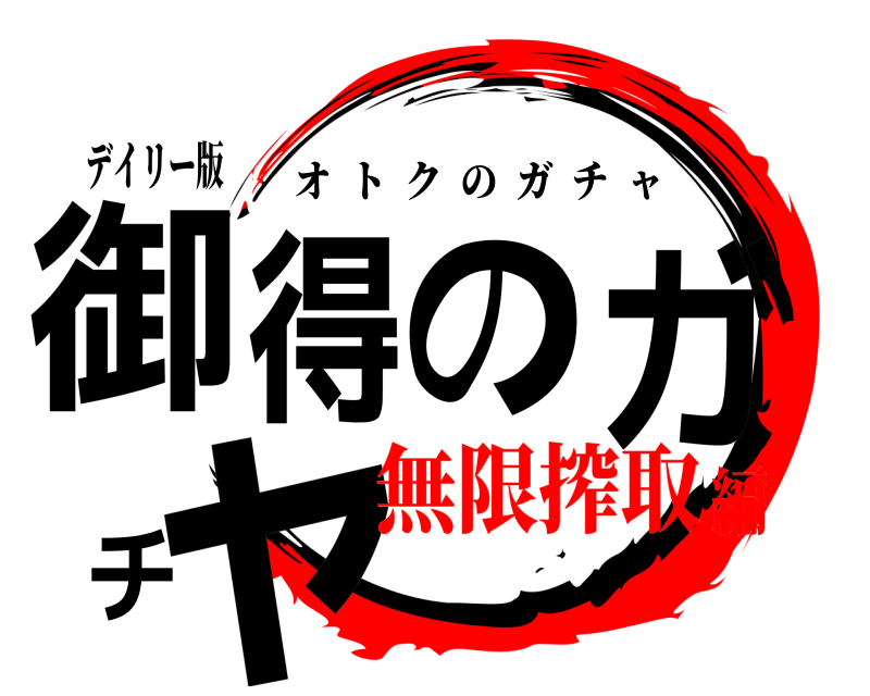 デイリー版 御得のガチャ オトクのガチャ 無限搾取編