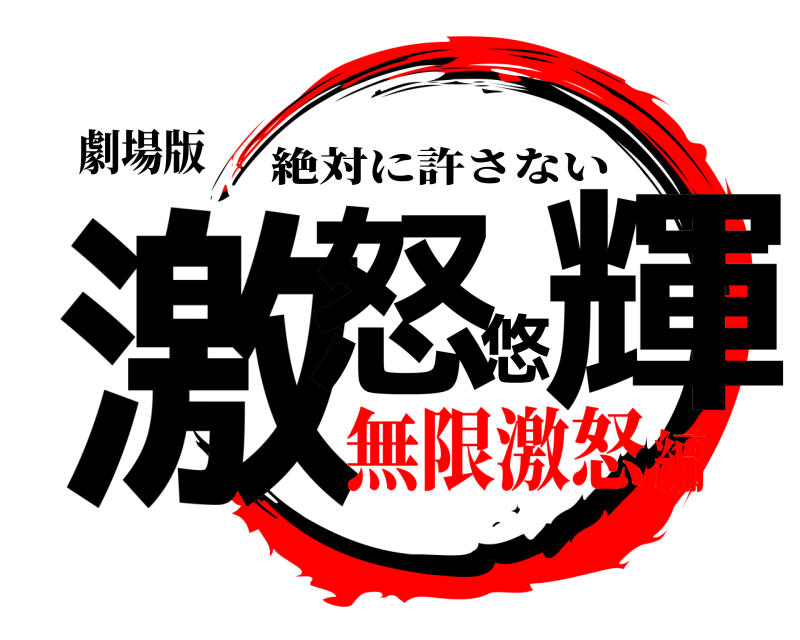 劇場版 激怒悠輝 絶対に許さない 無限激怒編