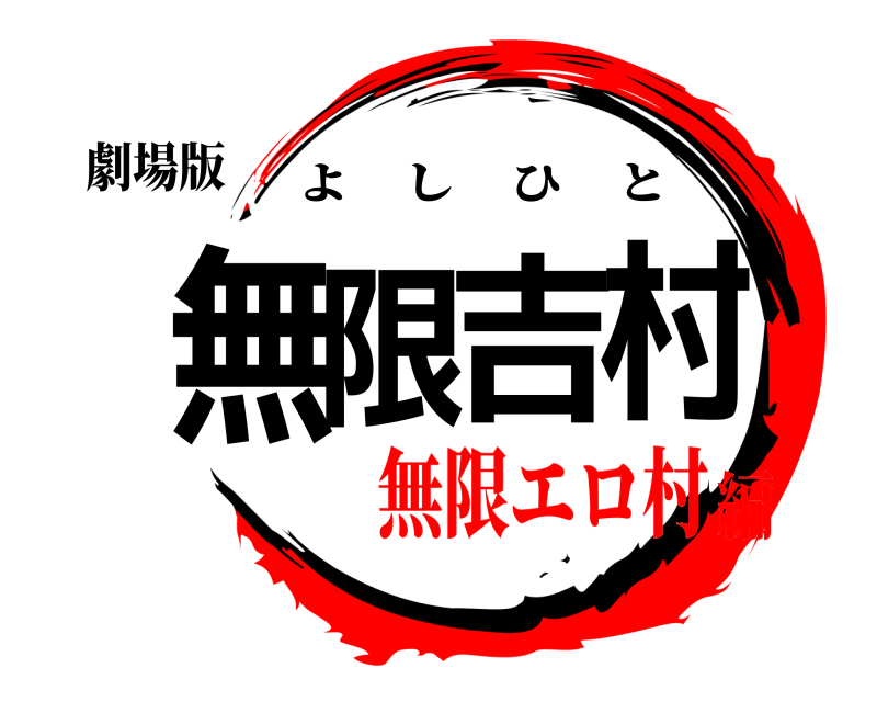 劇場版 無限吉村 よしひと 無限エロ村編