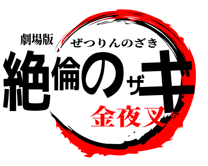 劇場版 絶倫のザキ ぜつりんのざき 金夜叉編