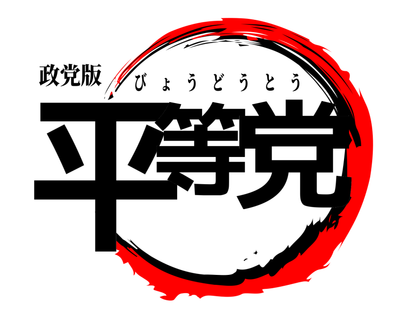 政党版 平等 党 びょうどうとう 