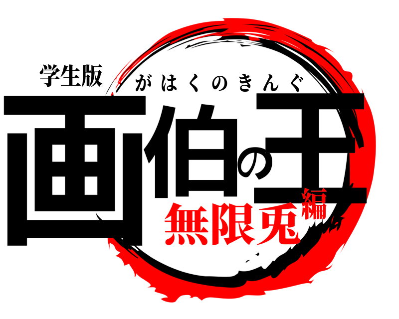 学生版 画伯の王 がはくのきんぐ 無限兎編