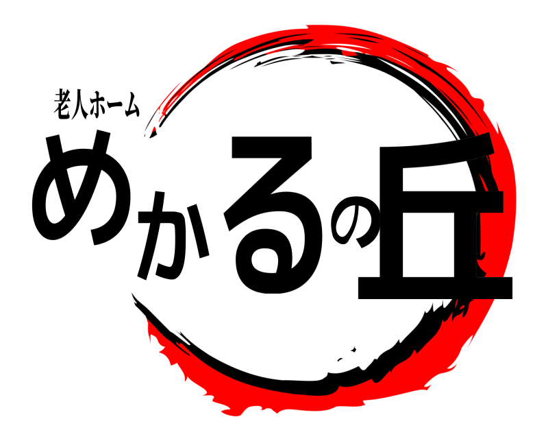 老人ホーム めかるの丘  