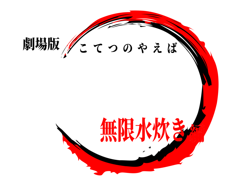 劇場版 小鉄の八重歯 こてつのやえば 無限水炊き編