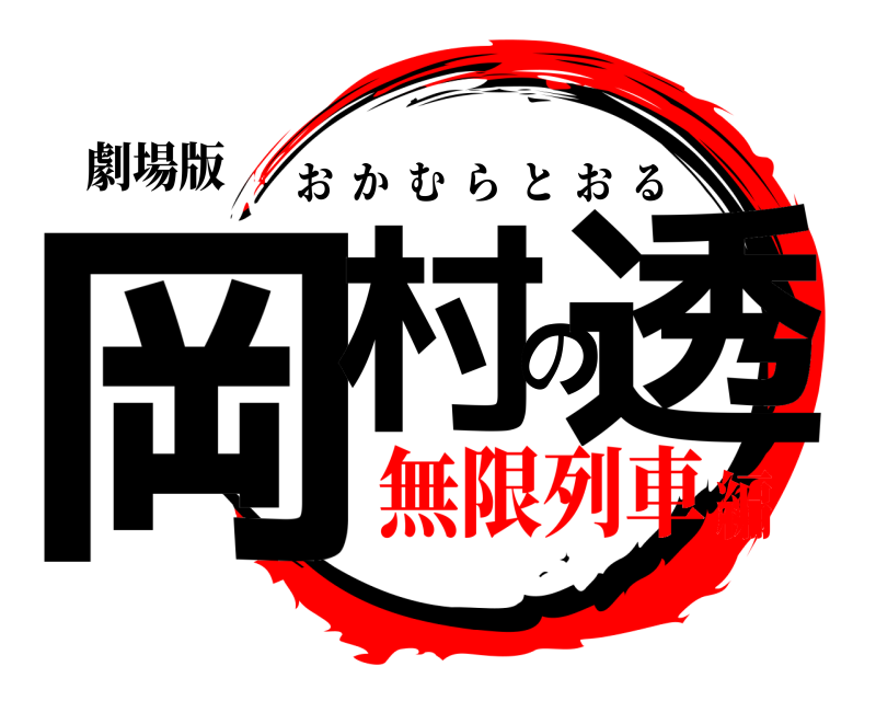 劇場版 岡村の透 おかむらとおる 無限列車編