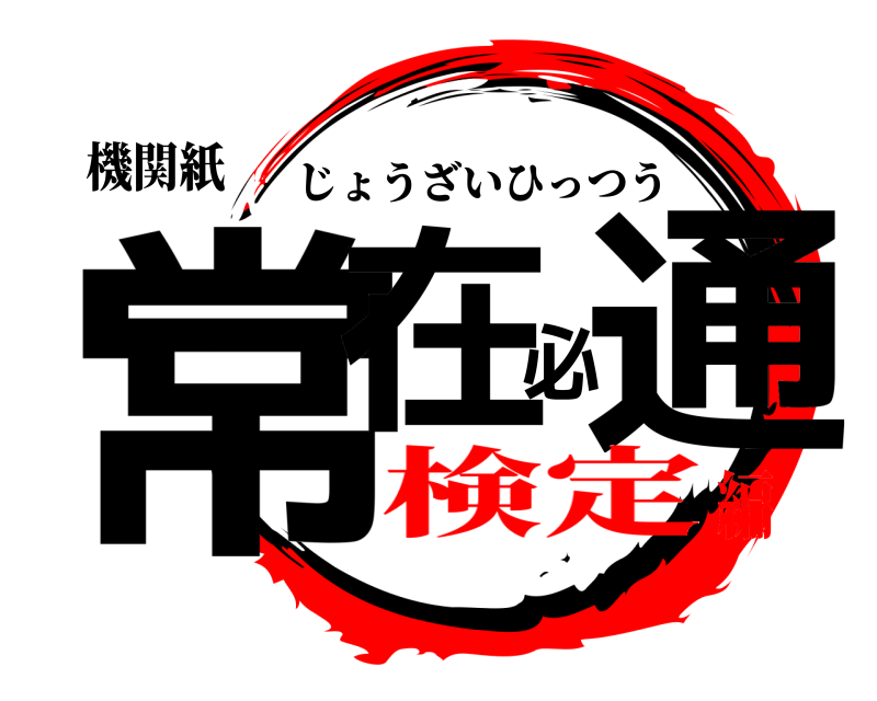 機関紙 常在必通 じょうざいひっつう 検定編