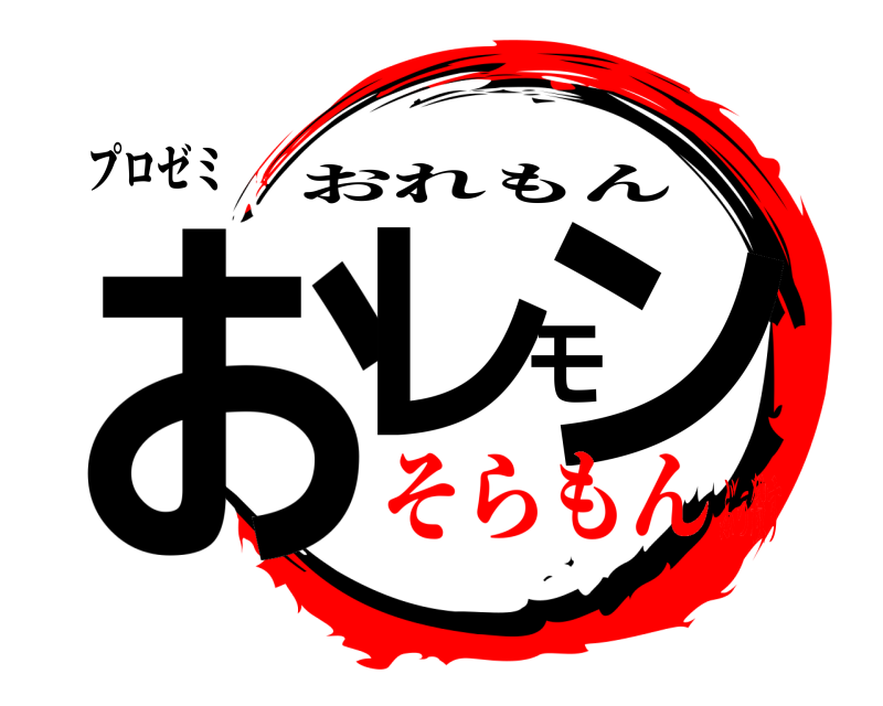 プロゼミ おレモン おれもん そらもんぶっ殺す