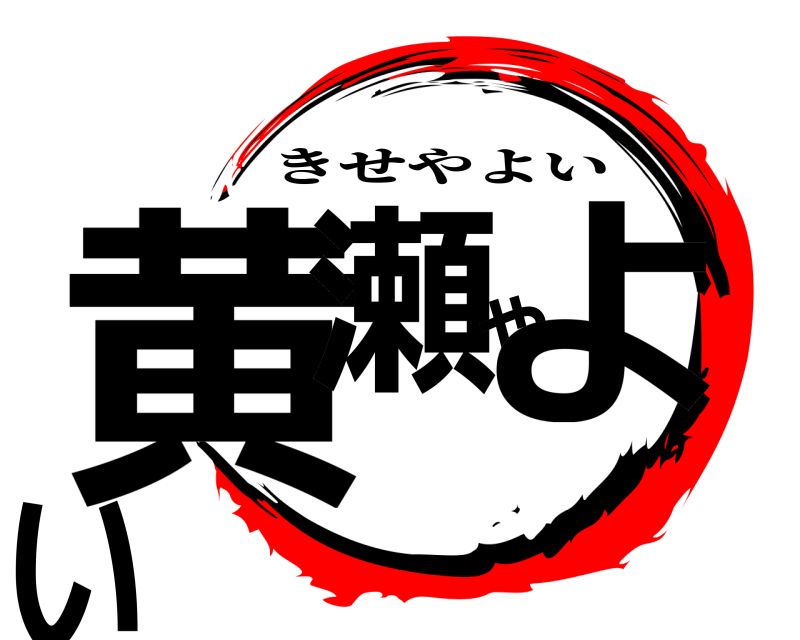  黄瀬やよい きせやよい 