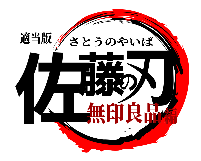 適当版 佐藤の刃 さとうのやいば 無印良品編