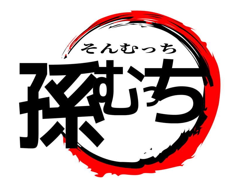  孫むっち そんむっち 