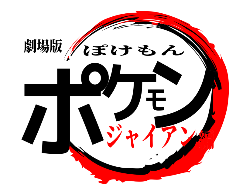 劇場版 ポケモン ぽけもん ジャイアン編