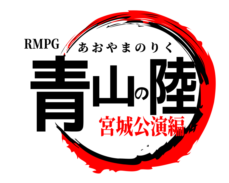 RMPG 青山の陸 あおやまのりく 宮城公演編